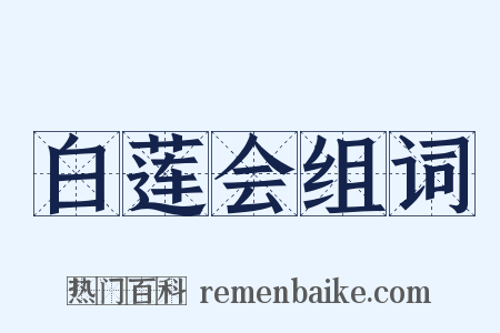 白莲会组词是什么意思的图片